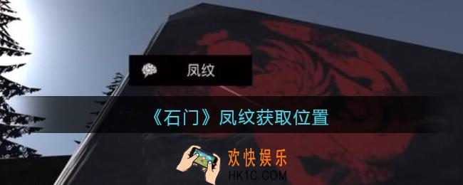 孙美琪疑案石门攻略凤纹在哪里_第七季石门线索凤纹获取位置