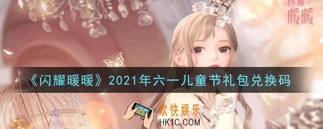 闪耀暖暖六一儿童节礼包兑换码是什么2021_六一儿童节礼包兑换码可以在哪兑换