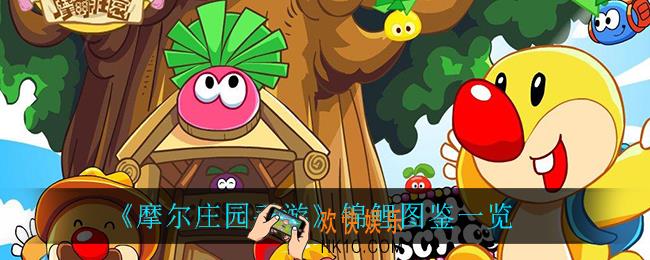 摩尔庄园手游锦鲤在哪钓_锦鲤图鉴一览