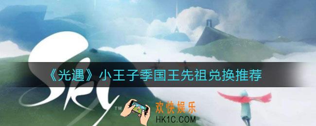 光遇小王子季国王先祖可以兑换哪些什么_小王子季国王先祖兑换推荐