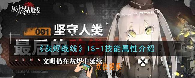 灰烬战线IS