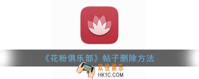 花粉俱乐部怎么删除帖子_花粉俱乐部帖子删除方法