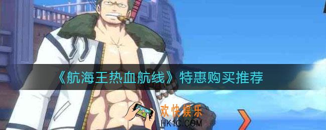 航海王热血航线特惠怎么购买_特惠购买推荐
