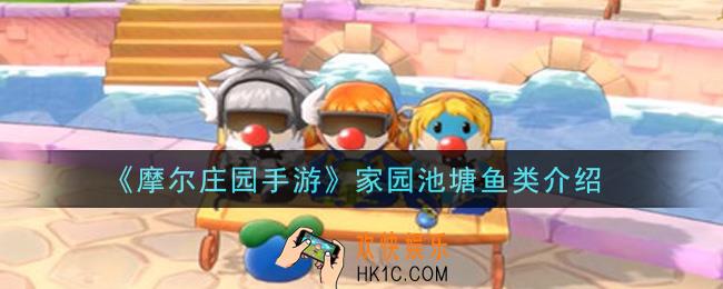 摩尔庄园手游家园池塘可以钓什么鱼_家园池塘鱼类介绍