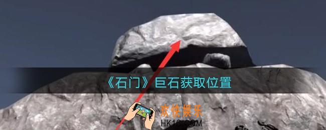 孙美琪疑案石门攻略巨石在哪里_第七季石门线索巨石获取位置