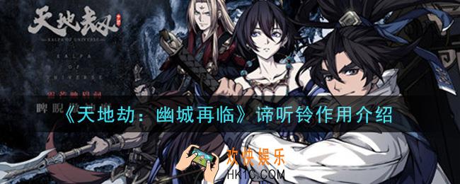 天地劫幽城再临谛听铃有什么用_谛听铃作用介绍