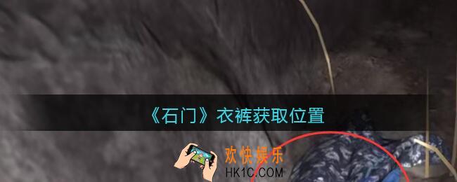 孙美琪疑案石门攻略衣裤在哪里_第七季石门线索衣裤获取位置