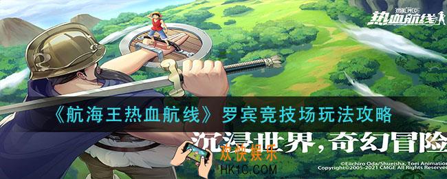 航海王热血航线罗宾竞技场怎么玩_罗宾竞技场玩法攻略