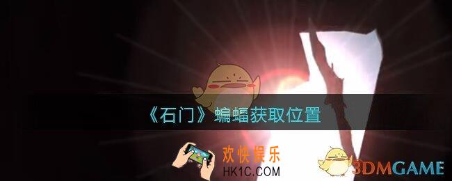 孙美琪疑案石门攻略蝙蝠在哪里_第七季石门线索蝙蝠获取位置
