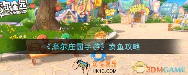摩尔庄园手游怎么卖鱼赚得多_卖鱼攻略