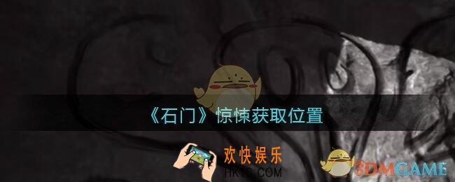 孙美琪疑案石门攻略惊悚在哪里_第七季石门线索惊悚获取位置