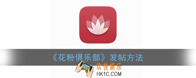 花粉俱乐部怎么发帖_花粉俱乐部发帖方法