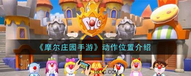 摩尔庄园手游动作在哪里_动作位置介绍