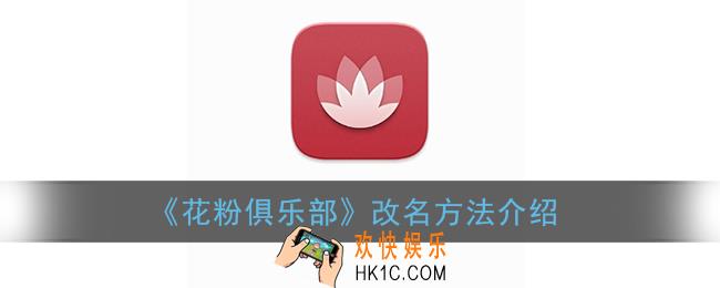 花粉俱乐部怎么改名字_花粉俱乐部改名方法介绍