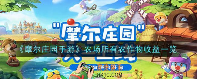 摩尔庄园手游农场所有农作物收益怎么样_农场所有农作物收益一览