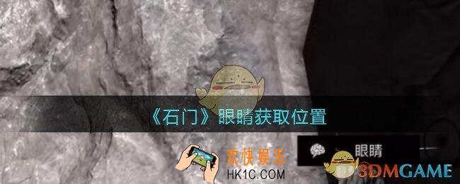 孙美琪疑案石门攻略眼睛在哪里_第七季石门线索眼睛获取位置