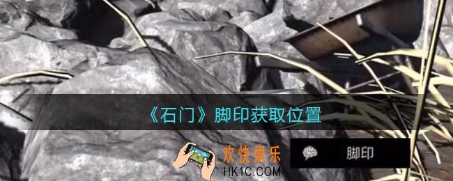孙美琪疑案石门攻略脚印在哪里_第七季石门线索脚印获取位置