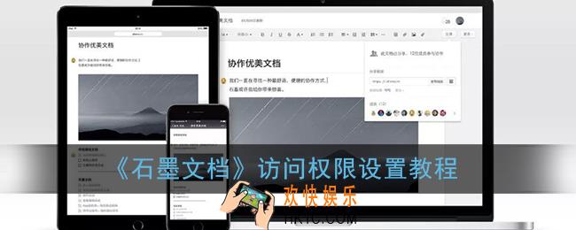 石墨文档怎么设置访问权限_访问权限设置教程