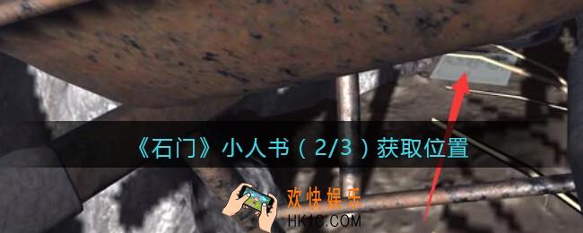 孙美琪疑案石门攻略小人书（2/3）在哪里_第七季石门线索小人书2获取位置