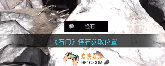 孙美琪疑案石门攻略怪石在哪里_第七季石门线索怪石获取位置