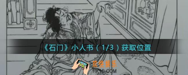 孙美琪疑案石门攻略小人书1在哪里_第七季石门线索小人书1/3获取位置