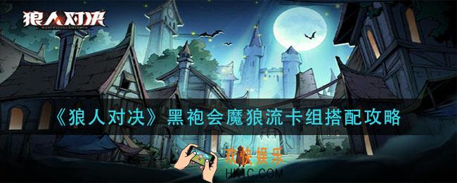 狼人对决黑袍会魔狼流怎么玩_黑袍会魔狼流卡组搭配攻略