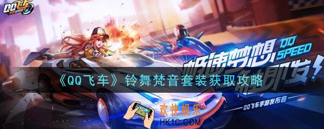 QQ飞车铃舞梵音套装怎么获得_铃舞梵音套装获取攻略