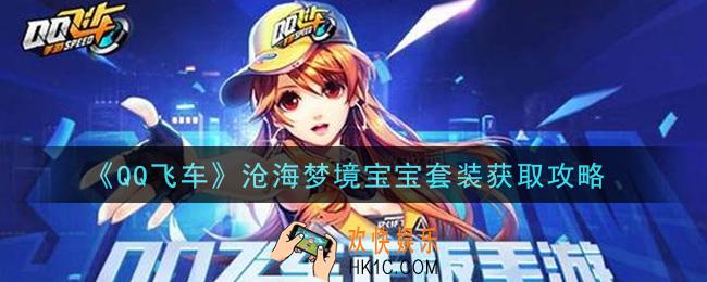 QQ飞车沧海梦境宝宝套装怎么获得_沧海梦境宝宝套装获取攻略