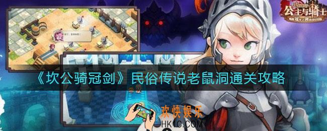 坎公骑冠剑民俗传说老鼠洞怎么过_民俗传说老鼠洞通关攻略