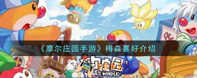 摩尔庄园手游梅森喜好是什么_梅森喜好介绍