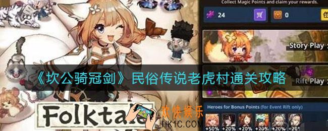 坎公骑冠剑民俗传说老虎村怎么过_民俗传说老虎村通关攻略