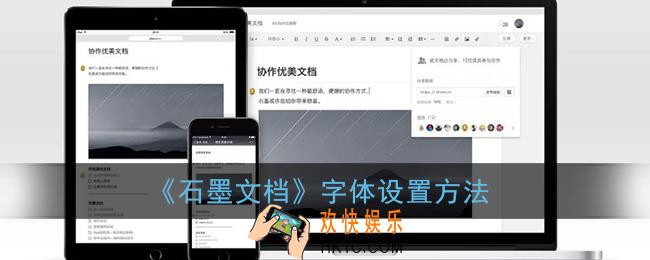 石墨文档怎么换字体_石墨文档字体设置方法
