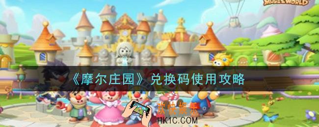摩尔庄园手游礼包兑换码怎么用_兑换码使用攻略