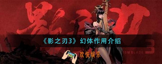 影之刃3幻体有什么用_幻体作用介绍