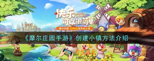 摩尔庄园手游怎么创建小镇_创建小镇方法介绍