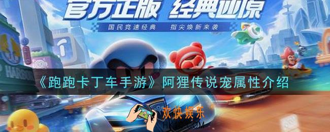 跑跑卡丁车手游阿狸传说宠怎么样_阿狸传说宠属性介绍