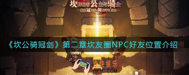 坎公骑冠剑第二章坎友圈NPC好友在哪里_第二章坎友圈NPC好友位置介绍