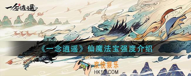 一念逍遥仙魔法宝厉害吗_仙魔法宝强度介绍