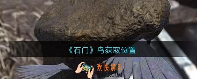 孙美琪疑案石门攻略鸟在哪里_第七季石门线索鸟获取位置