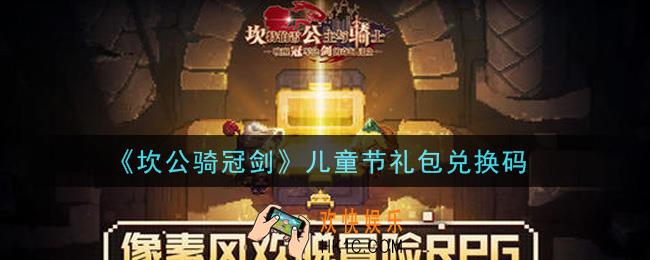 坎公骑冠剑儿童节礼包兑换码是什么2021_儿童节礼包兑换码领取地址分享