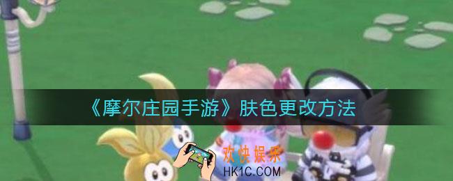 摩尔庄园手游肤色怎么更改_肤色更改方法
