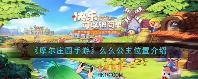 摩尔庄园手游么么公主在哪_么么公主位置介绍