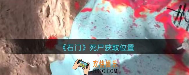 孙美琪疑案石门攻略死尸在哪里_第七季石门线索死尸获取位置