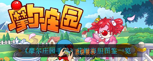 摩尔庄园手游花瓣海胆在哪钓_花瓣海胆图鉴一览