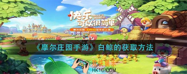 摩尔庄园手游白鲸怎么获得_白鲸的获取方法