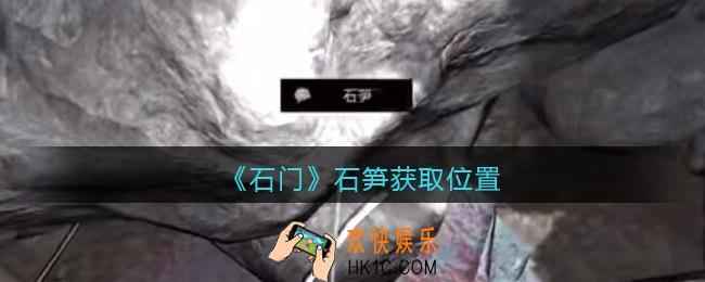 孙美琪疑案石门攻略石笋在哪里_第七季石门线索石笋获取位置