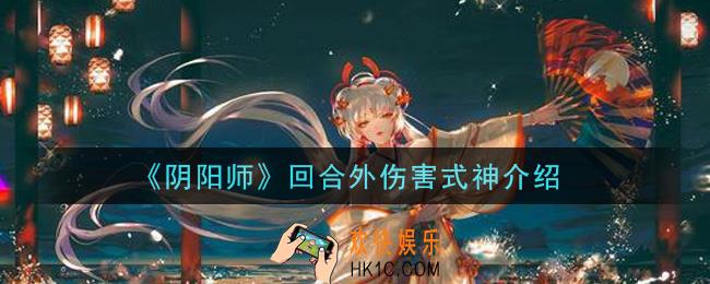 阴阳师回合外伤害式神有哪些_回合外伤害式神介绍