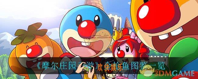 摩尔庄园手游金枪鱼在哪钓_金枪鱼图鉴一览