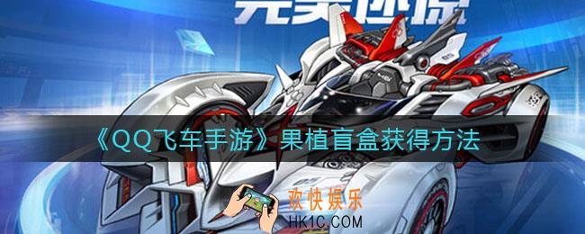 QQ飞车手游果植盲盒怎么获得_果植盲盒获得方法