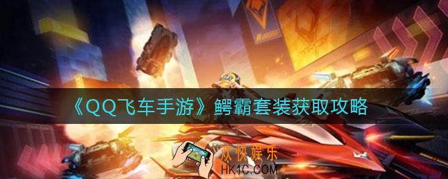 QQ飞车手游鳄霸套装怎么获得_鳄霸套装获取攻略